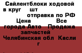 Сайлентблоки ходовой в круг 18 шт,.Toyota Land Cruiser-80, 105 отправка по РФ › Цена ­ 11 900 - Все города Авто » Продажа запчастей   . Челябинская обл.,Касли г.